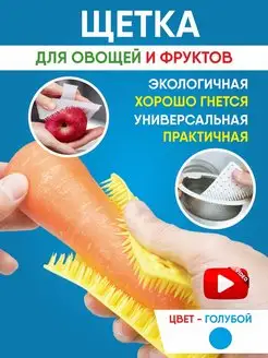 Щетка для мытья овощей и фруктов