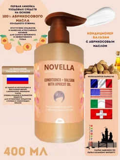 Novella Abrikosova Кондиционер + Бальзам