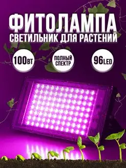 Фитолампа для растений LED полного спектра