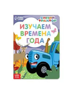 Картонная книга Изучаем времена года Синий трактор