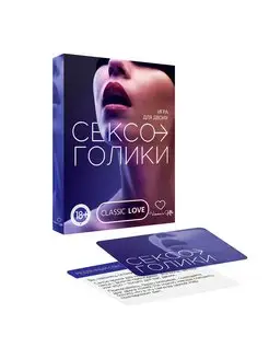 Эротическая игра для пары с фантами "Сексоголики", 18+