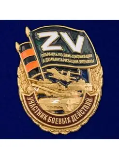 Знак Z V Участник боевых действий