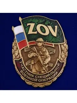 Знак ZOV Участник СВО