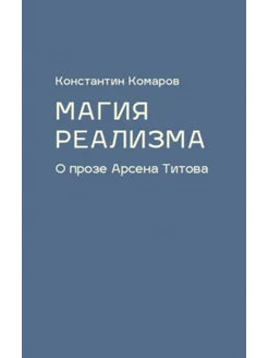 Магия реализма. О прозе Арсена Титова