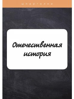 Отечественная история