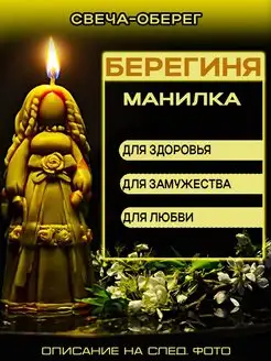 свеча-оберег для здоровья "берегиня-манилка"