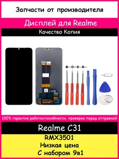 Дисплей для Realme C31 (RMX3501) копия и отвертки