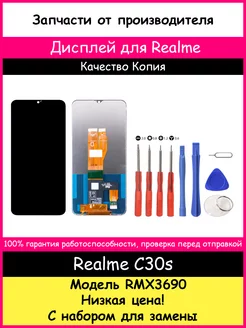 Дисплей для Realme C30s (RMX3690) Копия и отвертки