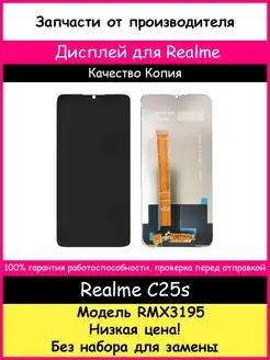 Дисплей для Realme C25s (RMX3195) Копия