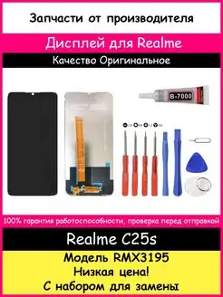 Дисплей для Realme C25s (RMX3195) Оригинал и отвертки, клей