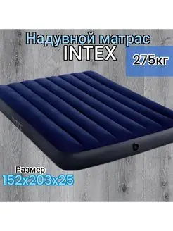 Матрас надувной intex