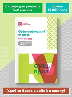 Орфографический словарь 5-11 классы