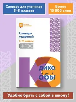 Словарь ударений 5-11 классы