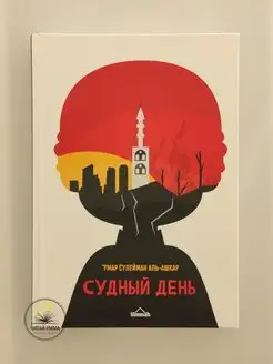 Исламская акида книга Судный день подарок мусульманину