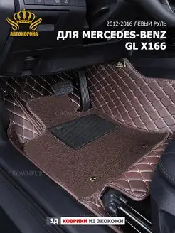 Коврик 3д для Mercedes-Benz GL-Class X166 2012-2016г