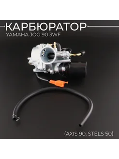 Карбюратор Yamaha JOG 90 3WF (Axis 90, Stels 50)