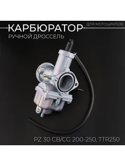 Карбюратор ручной дроссель PZ30 CB CG 200-250, TTR250