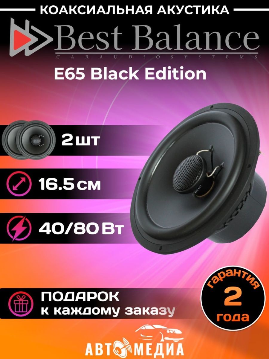 Best Balance e65 Black Edition. Колонки Бест баланс 16. Колонки best. Динамики best Balance.