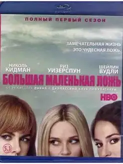 Большая маленькая ложь 1 Сезон (7 серий) (Blu-ray)