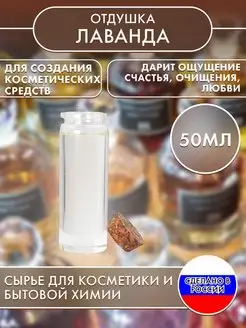 Отдушка косметическая Лаванда 50 мл