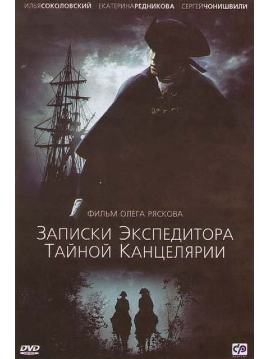 Записки тайной канцелярии. Записки экспедитора тайной канцелярии Александр Меншиков. Записки тайной канцелярии 1 сезон 1. Чонишвили Записки экспедитора тайной. Илья Соколовский Записки экспедитора тайной канцелярии.