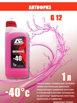 Антифриз G12 -40С RED (красный) 1кг. AE-01073