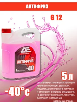 Антифриз G12 -40С RED (красный) 5кг. AE-01075