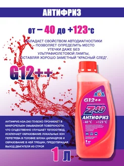 Антифриз универсальный AGA-Z40 G12++ -40С (красный) 1кг