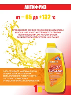 Антифриз универсальный AGA-Z65 G12++ -65С (желтый) 1кг