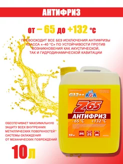 Антифриз универсальный AGA-Z65 G12++ -65С (желтый) 10кг