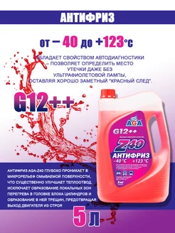 Антифриз универсальный AGA-Z40 G12++ -40С (красный) 5кг