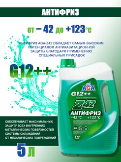 Антифриз универсальный AGA-Z42 G12++ -42С (зеленый) 5кг