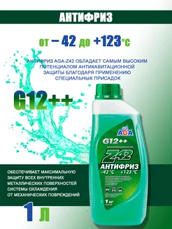 Антифриз универсальный AGA-Z42 G12++ -42С (зеленый) 1кг