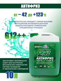 Антифриз универсальный AGA-Z42 G12++ -42С (зеленый) 10кг