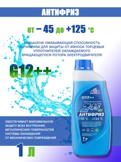 Антифриз универсальный AGA-Z45EV G12++ -45С (синий) 1кг