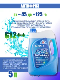 Антифриз универсальный AGA-Z45EV G12++ -45С (синий) 5кг