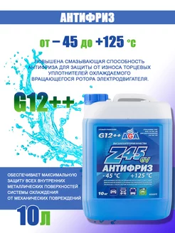 Антифриз универсальный AGA-Z45EV G12++ -45С (синий) 10кг