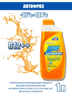 Антифриз AGA311Z G12++ -35С (готовый, оранжевый) 1кг