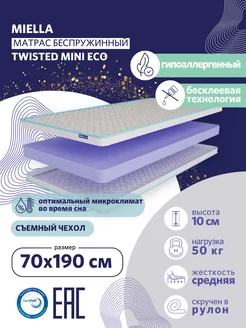 Матрас 70x190 беспружинный Twisted Mini Eco