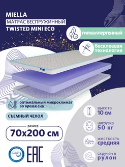 Матрас 70x200 беспружинный анатомический Twisted Mini Eco