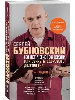 100 лет активной жизни, или Секреты здорового долголетия