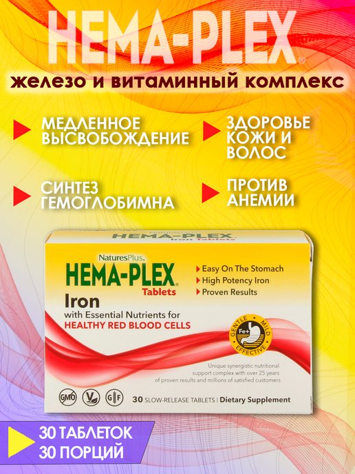 Hema plex железо отзывы