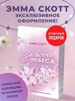 Влюбленные сердца. Зажечь небеса (#2) (обрез с узором)