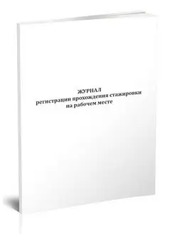 Журнал регистрации прохождения стажировки на рабочем месте