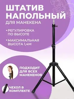 Напольный штатив тренога для учебной головы манекена