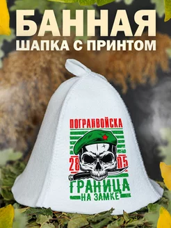 Шапка банная Погранвойска