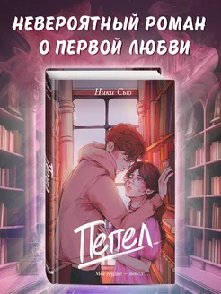 Первые чувства. Пепел (#1)