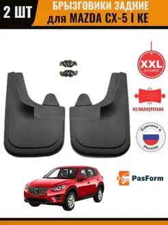 Брызговики задние для MAZDA CX-5 I KE