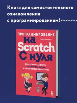 Программирование на Scratch с нуля. Создаем веселые игры