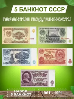 Банкноты СССР Оригинал (5 штук). 1961-1991 год